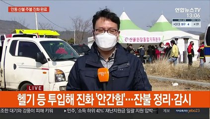 안동 산불 하루 만에 주불 진화 완료…250㏊ 피해