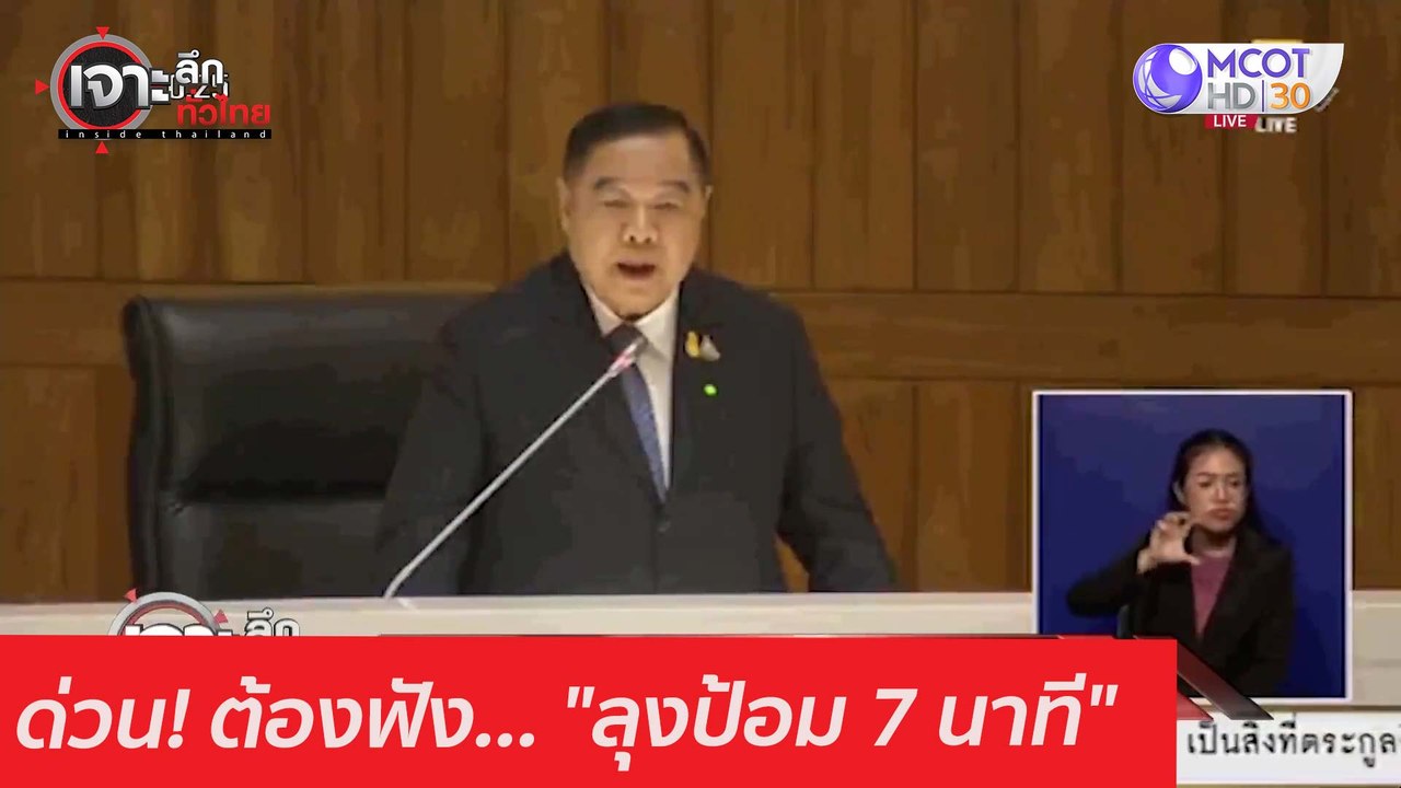 ด่วน! ต้องฟัง... "ลุงป้อม 7 นาที" : เจาะลึกทั่ว...