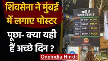 Petrol Diesel Price : Shiv Sena ने लगाए Posters, पूछा- क्या यही हैं अच्छे दिन ? | वनइंडिया हिंदी