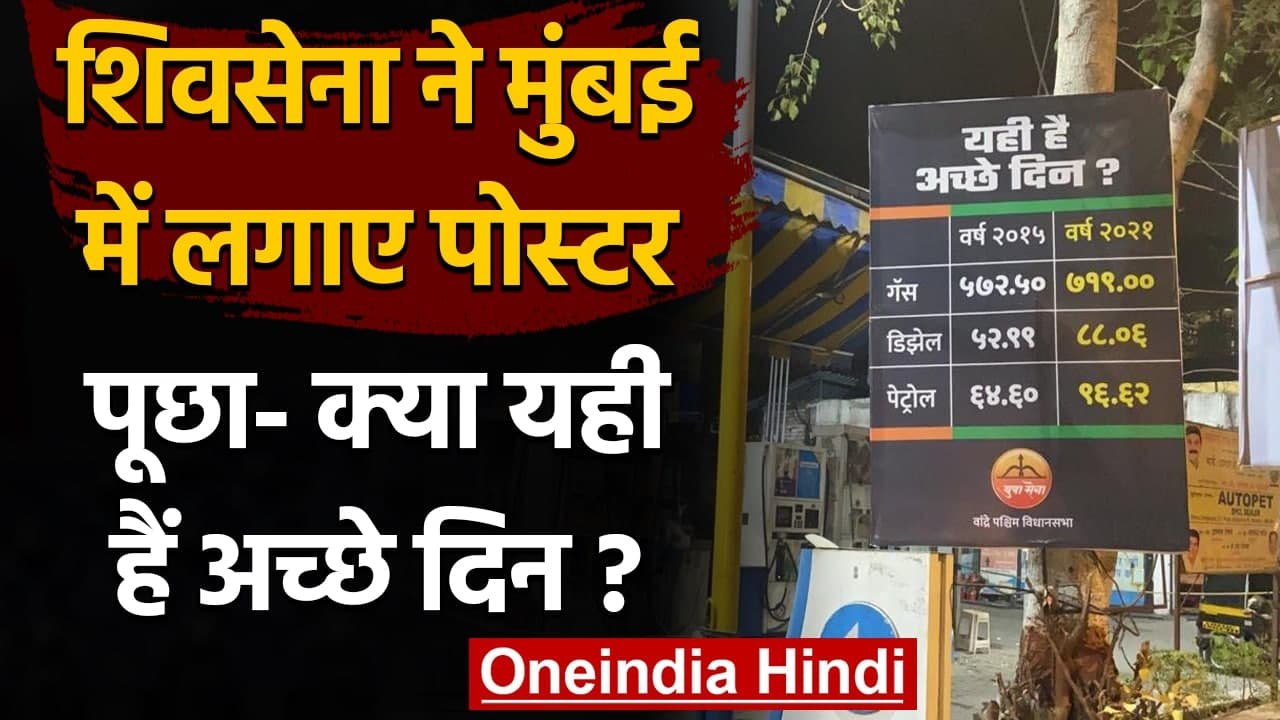 Petrol Diesel Price : Shiv Sena ने लगाए Posters...