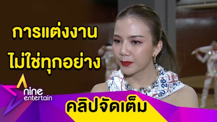 “จ๊ะ” ยังไม่แต่ง “แจ๊ค” ไม่เขินถูกถามเรื่องบนเตียง ทำใจสูญเงินคดีแชร์ลูกโซ่ (คลิปจัดเต็ม)