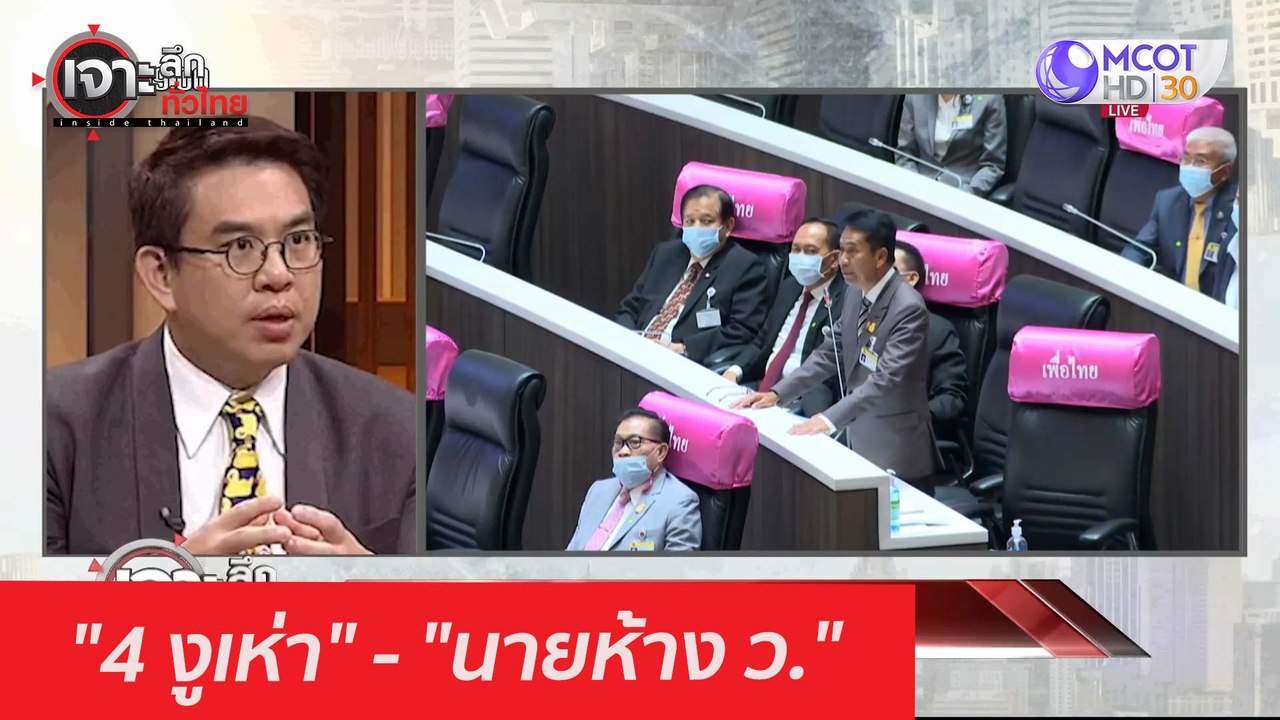 "4 งูเห่า" - "นายห้าง ว." : เจาะลึกทั่วไทย (22 ก.พ. 64)