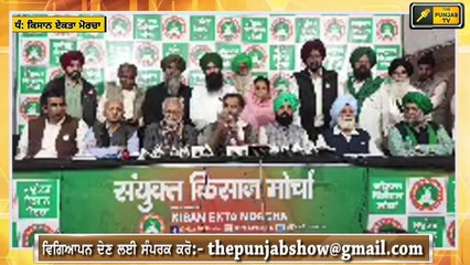 ਮੀਟਿੰਗ ਤੋਂ ਬਾਦ ਕਿਸਾਨਾਂ ਦੇ ਵੱਡੇ ਫੈਸਲੇ Farmers announced their next programs against Modi Govt