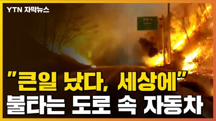 [자막뉴스] "큰일 났다, 세상에"...불타는 도로 속 차 안까지 스며든 열기 / YTN
