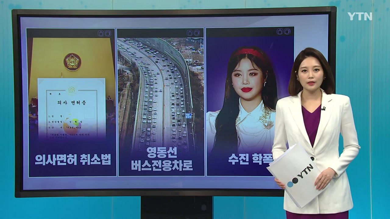 [더뉴스 나우] '의사면허 취소법 반발'...백신 접종 차질 빚을까? / YTN