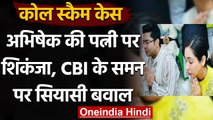 West Bengal : CBI Abhishek Banerjee की पत्नी-साली से आज कर सकती है  पूछताछ | वनइंडिया हिंदी
