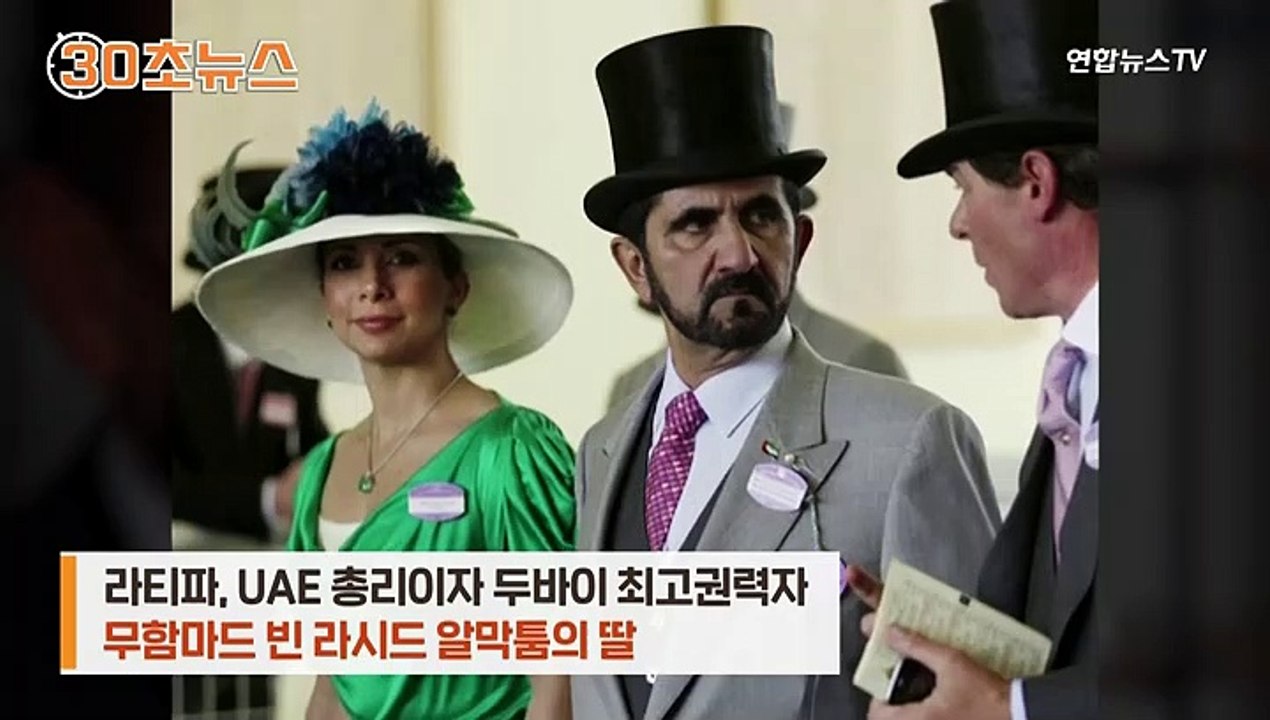 [30초뉴스] '감금 폭로' 공주님, 살아있나?…왕실 "집에 잘 있다"