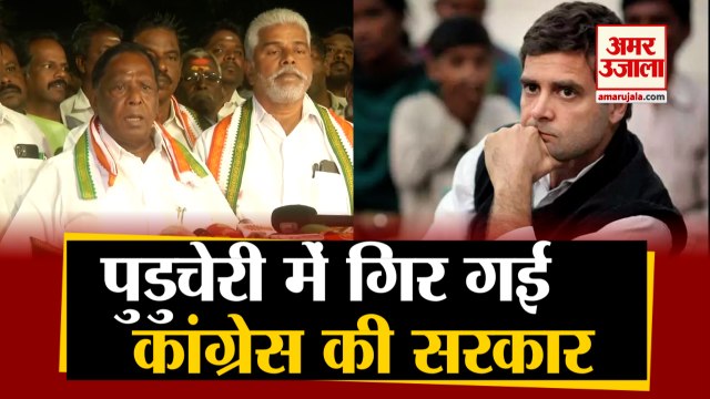 Puducherry Floor Test: V Narayanasamy Government गिरी | Congress Loses Puducherry Government