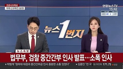 [속보] 법무부, 검찰 중간간부 인사 발표…소폭 인사
