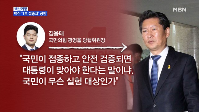 [MBN 프레스룸] 국내 백신 '1호 접종자' 놓고 정치권 공방