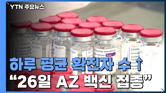 지난 주 하루 평균 백명 이상 환자 늘어... 26일 아스트라제네카 백신 접종 시작 / YTN