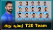 India's T20 Squad: இது தான் செம Strong Combination | OneIndia Tamil