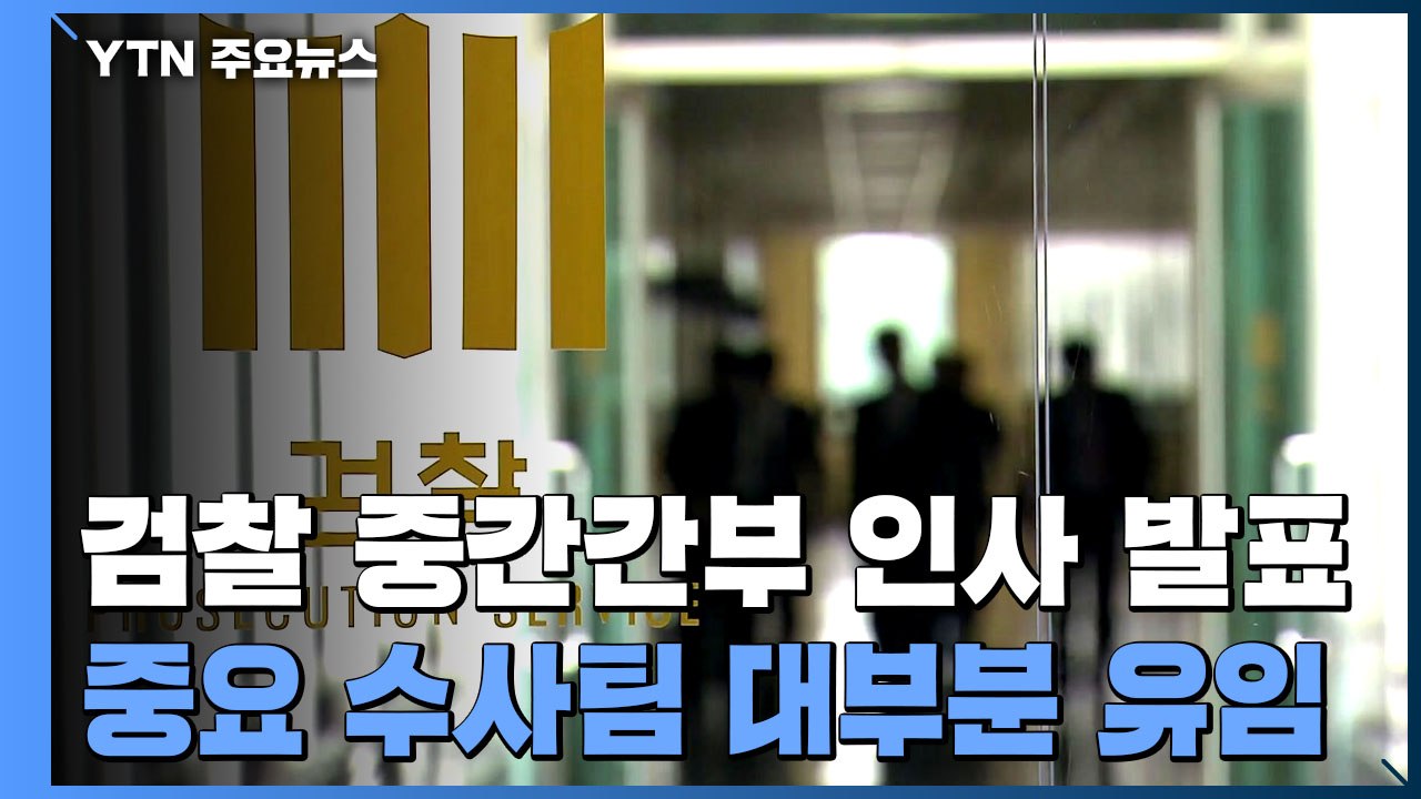 검찰 중간간부 인사 발표...주요 사건 수사팀 대부분 유임 / YTN