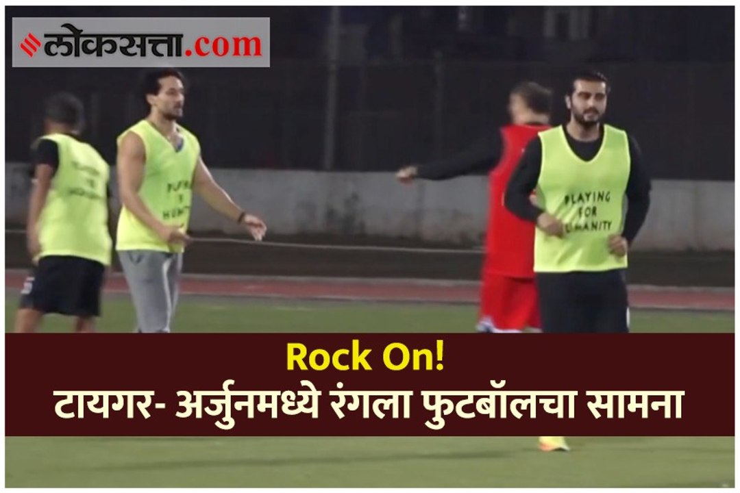Rock On! टायगर- अर्जुनमध्ये रंगला फुटबॉलचा सामना