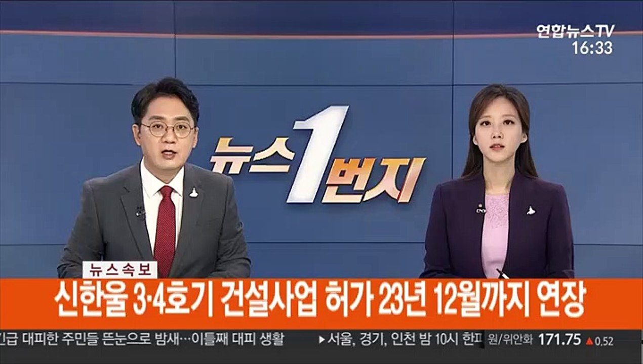 [속보] 신한울 3·4호기 건설사업 허가 23년 12월까지 연장