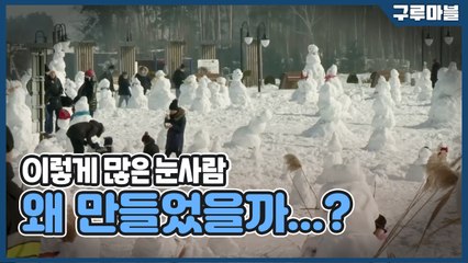 [구루마블] 이렇게 많은 눈사람, 왜 만들었을까...? / YTN