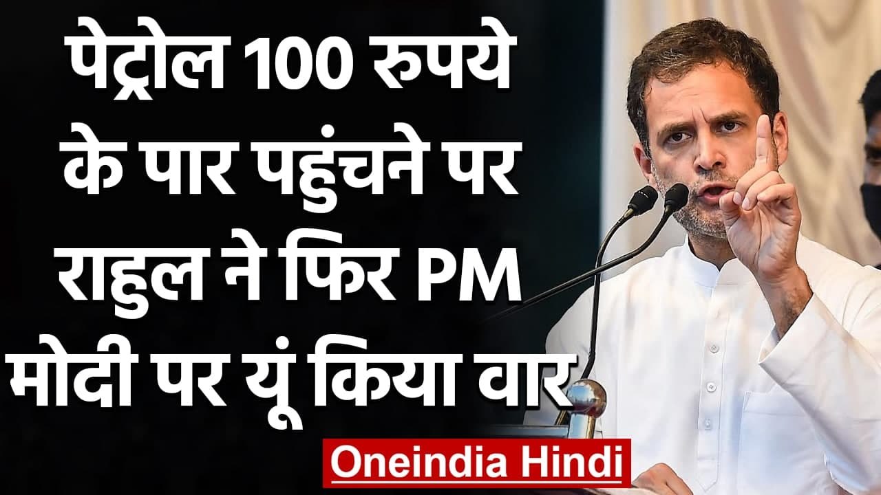Petrol Diesel Price: बढ़ती कीमतों पर Rahul Gandhi ने Modi Government पर यूं कसा तंज | वनइंडिया हिंदी