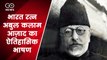 भारत रत्न मौलाना अबुल कलाम आज़ाद की पुण्यतिथि पर सुनिए उनके ऐतिहासिक भाषण के कुछ अंश