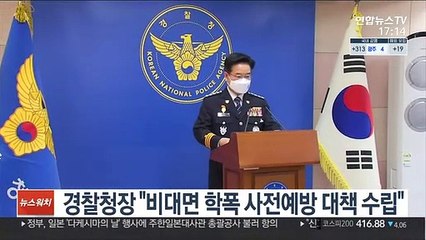 경찰청장 "'비대면 학폭' 사전예방 대책 수립"