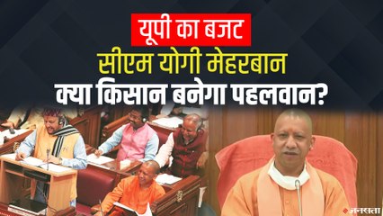 UP Budget 2021-22: आखिरी बजट में किसानों पर डोरे, CM Yogi ने मुफ्त पानी, सस्ते कर्ज का किया ऐलान
