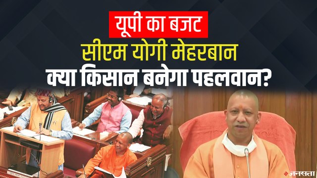 UP Budget 2021-22: आखिरी बजट में किसानों पर डोरे, CM Yogi ने मुफ्त पानी, सस्ते कर्ज का किया ऐलान