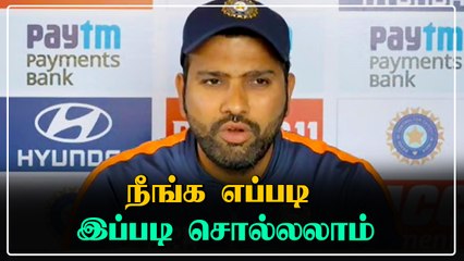 வெற்றிக்கு Pitch தான் காரணம் என்ற விமர்சகர்கள்... கடுப்பான Rohit Sharma  | Oneindia Tamil