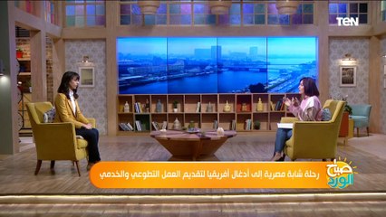 صباح الورد "سارة الأمين".. شابة مصرية تكرس حياتها لخدمة المجتمعات المحلية في أفريقيا