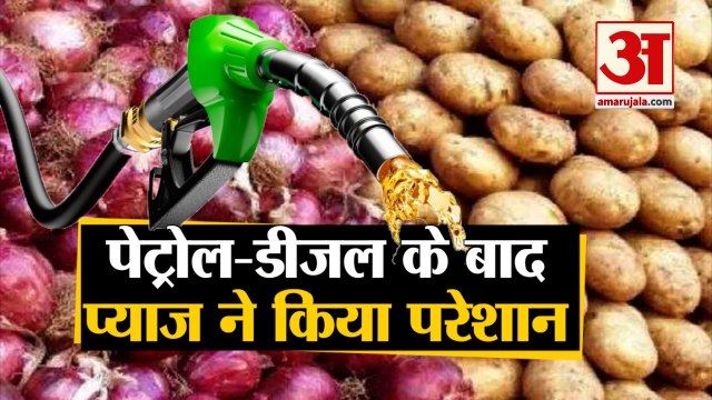 Onion Price Hike: Petrol के बाद बढ़े प्याज के दाम | Onion Prices Surge in Nashik's Lasalgaon Mandi