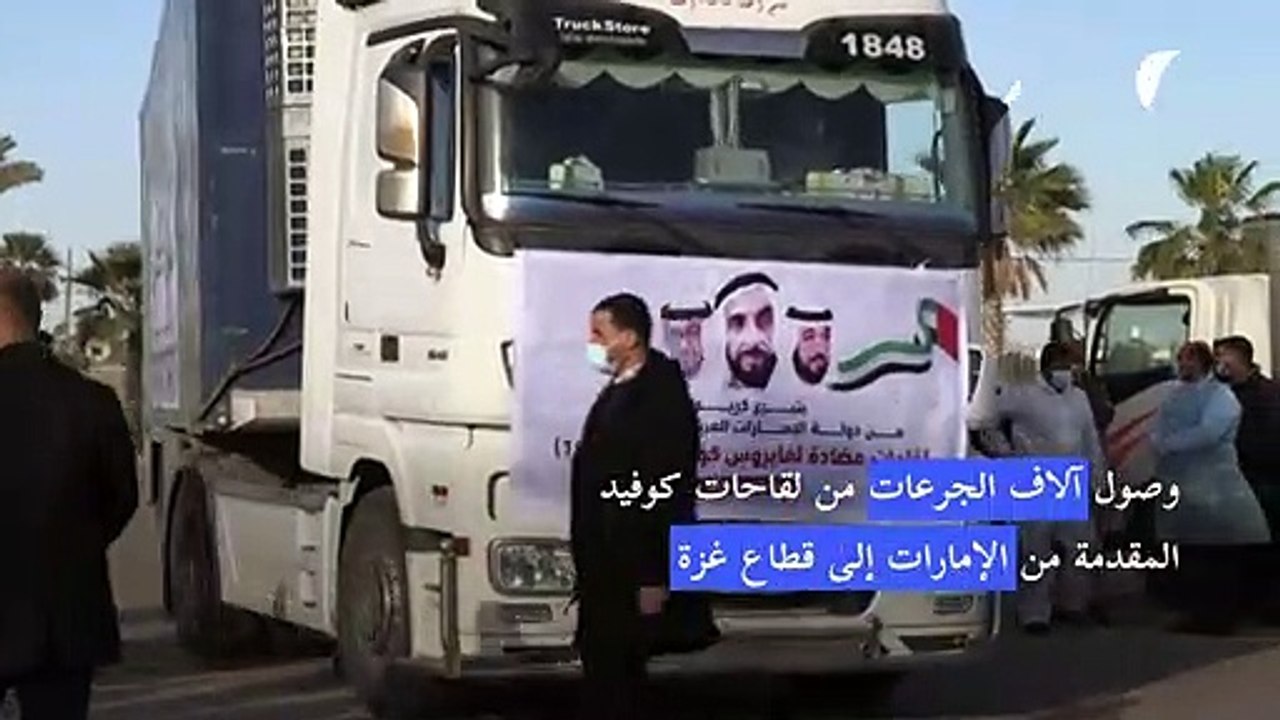وصول آلاف الجرعات من لقاحات كوفيد المقدمة من الإمارات إلى قطاع غزة