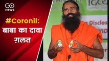बाबा रामदेव का कोरोनिल को लेकर दावा फिर ग़लत, डब्ल्यूएचओ ने नहीं दी मान्यता