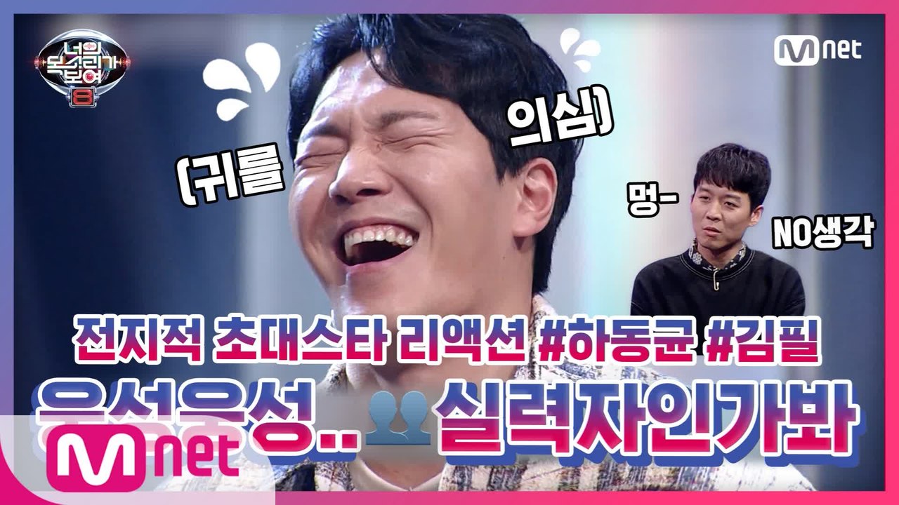 [너목보8] 전지적 초대스타 리액션 EP.4 #하동균 & #김필