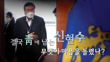 [영상] 결국 靑에 남는 신현수...무엇이 마음을 돌렸나 / YTN