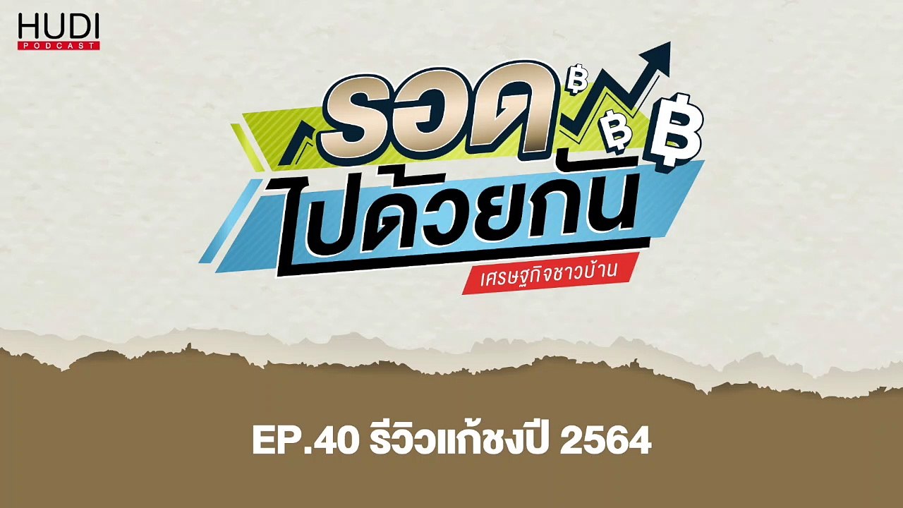 รอดไปด้วยกัน Ep.40 - รีวิวแก้ปีชง ปี 2564