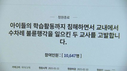 동료 교사와 부적절한 관계...초등교사 2명 징계 착수 / YTN