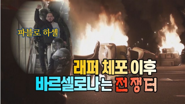 [세상만사] 래퍼 체포 이후 전쟁터로 변한 바르셀로나 / YTN