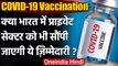 Corona Vaccination : टीकाकरण में प्राइवेट सेक्टर की जल्द होगी बड़ी भूमिका | वनइंडिया हिंदी
