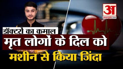UK Doctors use of Dead Heart Transplant Technique first time | डॉक्टरों का कमाल