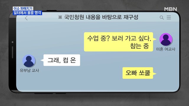 MBN 뉴스파이터-교사가, 경찰관이…일터에서 불륜 행각