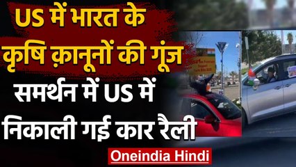 Tải video: America : Farm Laws के  समर्थन में San Francisco में Car Rally | वनइंडिया हिंदी