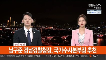 [속보] 초대 국가수사본부장에 남구준 경남경찰청장 단수 추천