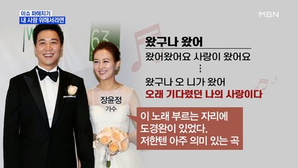 MBN 뉴스파이터-장윤정·장현성의 내 사람 위해서라면