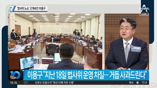 ‘법사위 노쇼’ 고개숙인 이용구