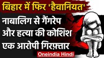 Bihar के Bettiah में नाबालिग से गैंगरेप और हत्या की कोशिश, एक आरोपी गिरफ्तार | वनइंडिया हिंदी