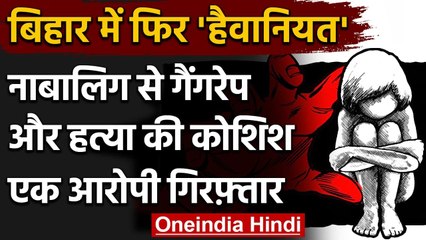 Bihar के Bettiah में नाबालिग से गैंगरेप और हत्या की कोशिश, एक आरोपी गिरफ्तार | वनइंडिया हिंदी