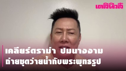 "ณวัฒณ์" เคลียร์ปมมิสแกรนด์ เม็กซิโก ถ่ายภาพในชุดว่ายน้ำกับพระพุทธรูป | Dailynews