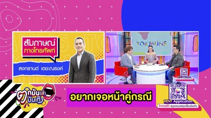 “สงกรานต์” ท้า “เกรียนคีย์บอดร์ด” ด่า “แมท” เจอหน้า l  ตกมันส์บันเทิง 22 ก.พ.2564