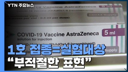 '1호 접종=실험대상'...방역당국 "부적절한 표현" / YTN