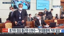 '신현수 파문' 사실상 일단락…