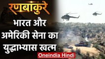 Ranbankure: US-India Joint Military Exercise का समापन, कैसा रहा ये अभ्यास | वनइंडिया हिंदी