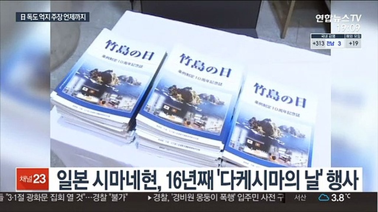 日 16년째 '다케시마의 날' 행사…또 억지 주장